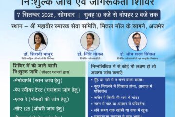 कैंसर जांच एवं जागरुकता शिविर